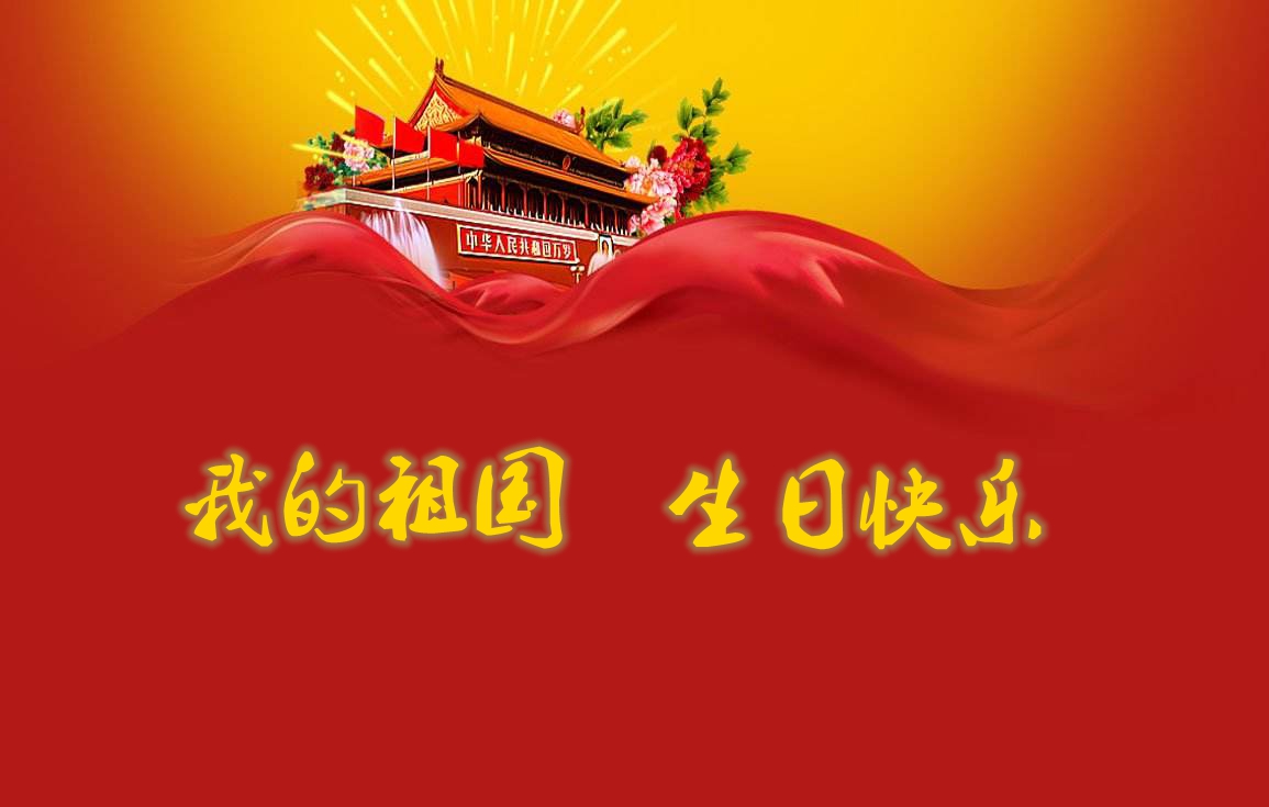 生日快樂，我的國！