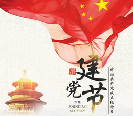 建黨節(jié)—不忘初心，奮力前進(jìn)