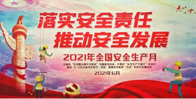 2021年開展“防微杜漸，警鐘長(zhǎng)鳴” 安全生產(chǎn)月
