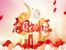 安徽得潤(rùn)電氣祝祖國(guó)72周年華誕，祝同胞們節(jié)日快樂！