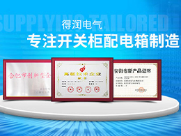 如何選擇成套開關(guān)柜的生產(chǎn)廠家？