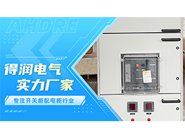 智能型發(fā)電機(jī)低壓出口開關(guān)柜，安全高效，一柜掌控全局